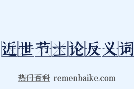 近世节士论反义词是什么意思的图片